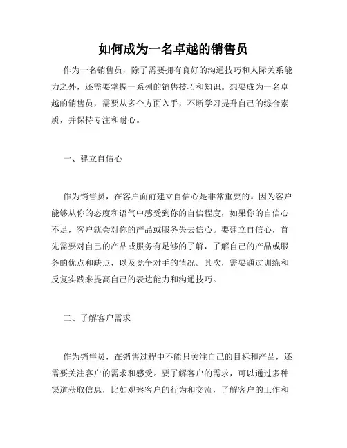 如何成为一名卓越的销售员