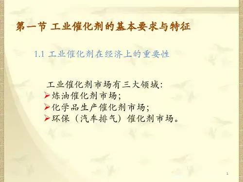 第7次课工业催化剂设计与开发课件