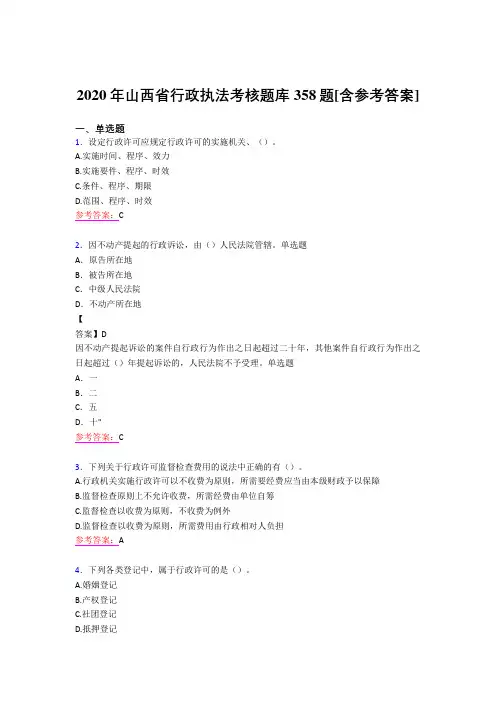 精选最新2020年行政执法模拟考试358题(含参考答案)
