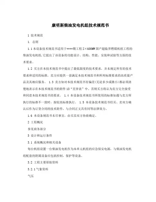 康明斯柴油发电机组技术规范书
