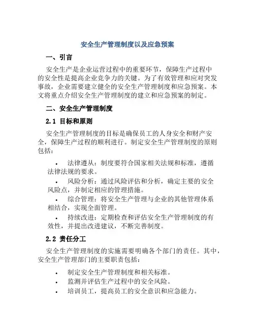 安全生产管理制度以及应急预案