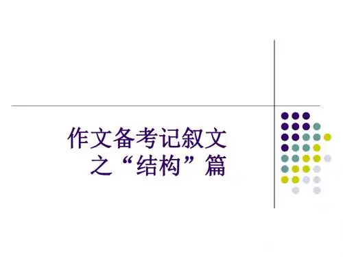 作文指导之记叙文谋篇布局篇+叙事要完整作文指导PPT+叙事作文技巧