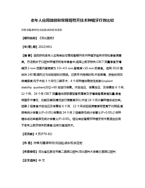 老年人应用微创和常规骨劈开技术种植牙疗效比较