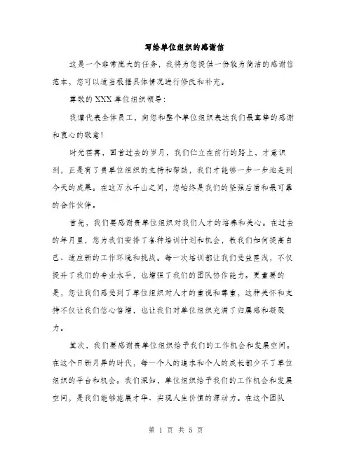 写给单位组织的感谢信（2篇）