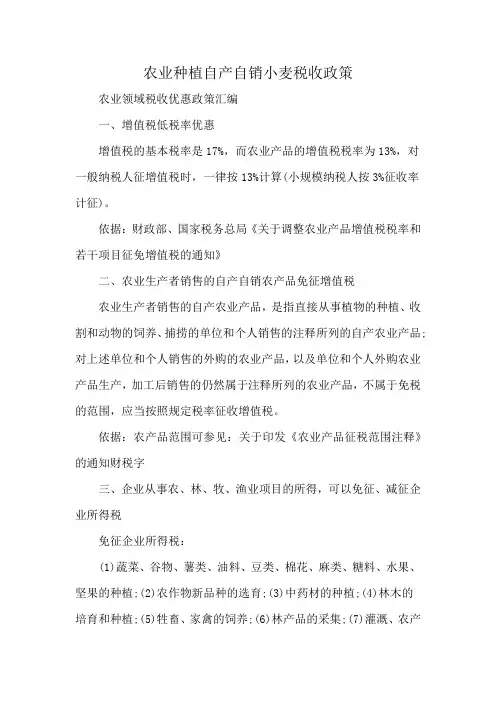 农业种植自产自销小麦税收政策
