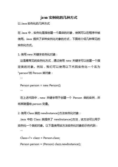 java实例化的几种方式