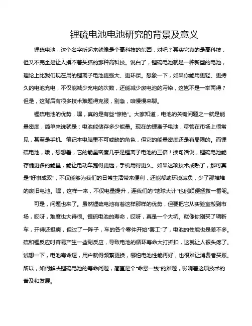 锂硫电池电池研究的背景及意义