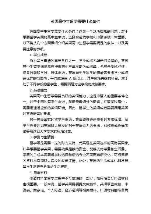 英国高中生留学需要什么条件