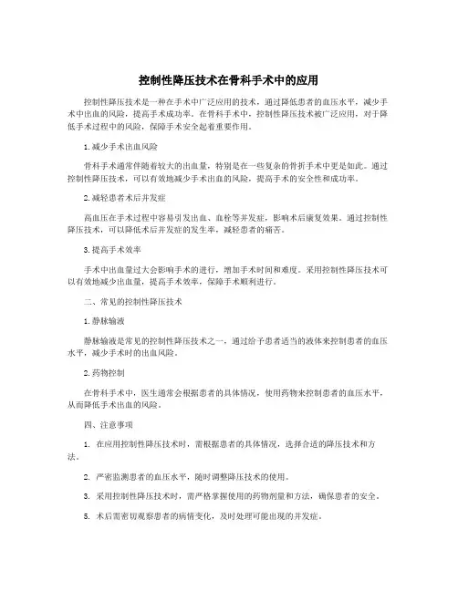 控制性降压技术在骨科手术中的应用