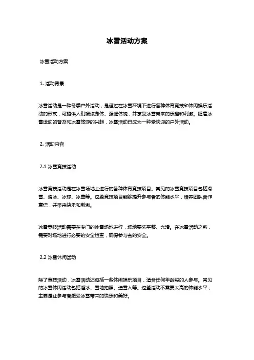 冰雪活动方案