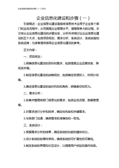 企业信息化建设和步骤(一)2024