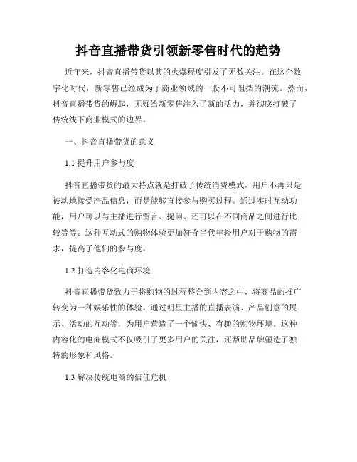 抖音直播带货引领新零售时代的趋势
