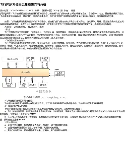 飞行控制系统常见故障研究与分析