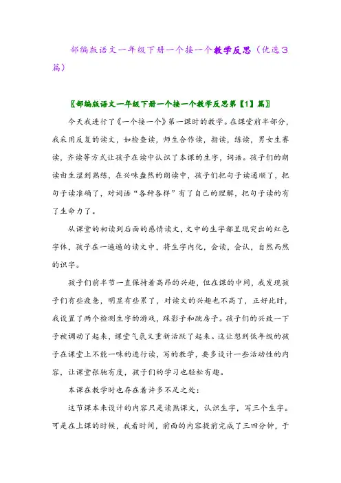 2023年部编版语文一年级下册一个接一个教学反思(优选3篇)