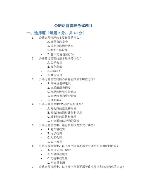 公路运营管理考试题目