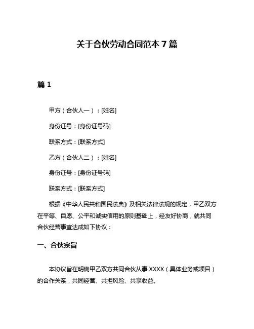 关于合伙劳动合同范本7篇