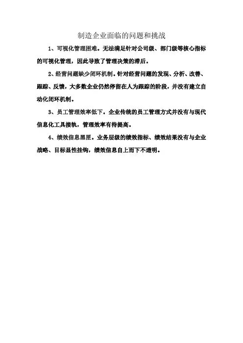 制造企业面临的问题和挑战