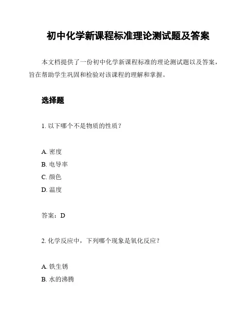 初中化学新课程标准理论测试题及答案
