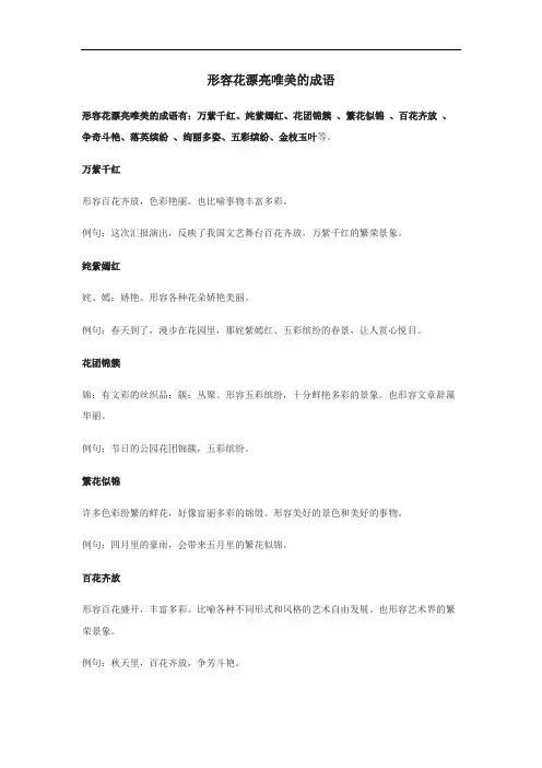 形容花漂亮唯美的成语