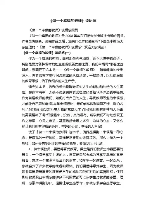 《做一个幸福的教师》读后感四篇