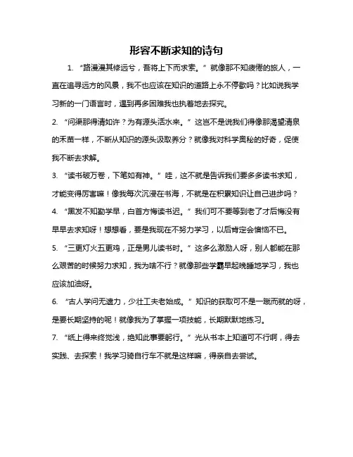 形容不断求知的诗句
