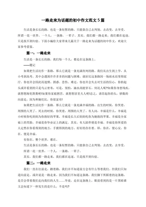 一路走来为话题的初中作文范文5篇