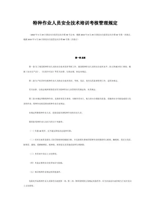 特种作业人员安全技术培训考核管理规定