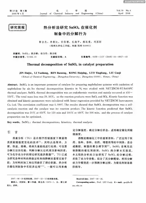热分析法研究SnSO4在催化剂制备中的分解行为