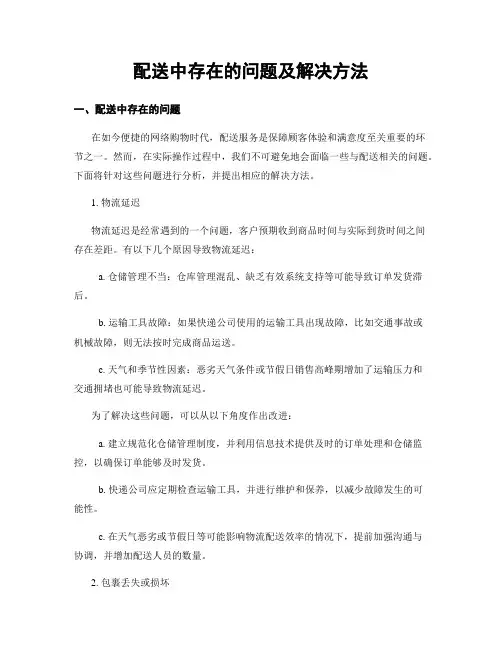 配送中存在的问题及解决方法