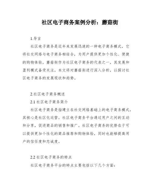 社区电子商务案例分析：蘑菇街