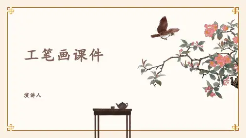 工笔画课件(2023版ppt)