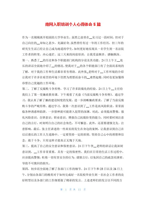 南网入职培训个人心得体会5篇