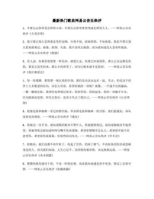 【流行歌曲热评】热门歌曲经典评论精选百条合集