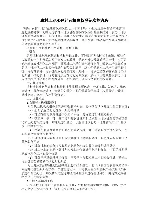 农村土地承包经营权确权登记实施流程