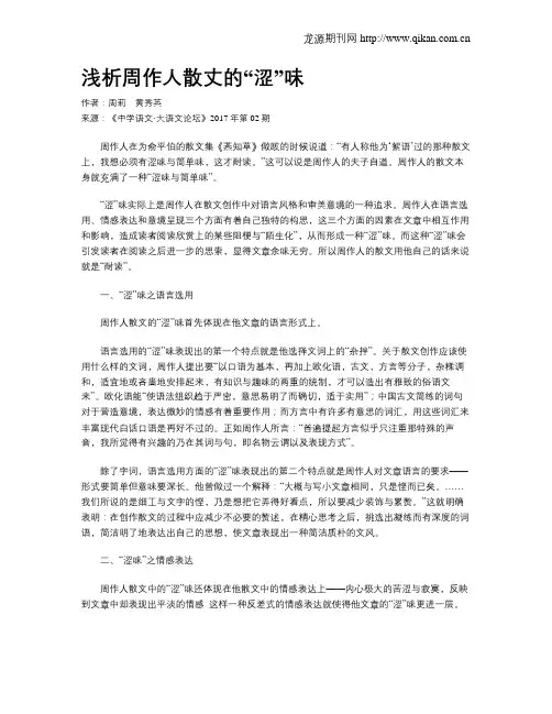 浅析周作人散丈的“涩”味