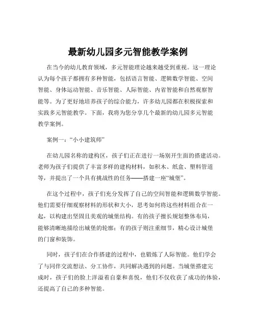 最新幼儿园多元智能教学案例