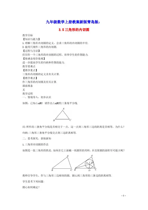 九年级数学上册第3章对圆的进一步认识：三角形的内切圆教案新版青岛版