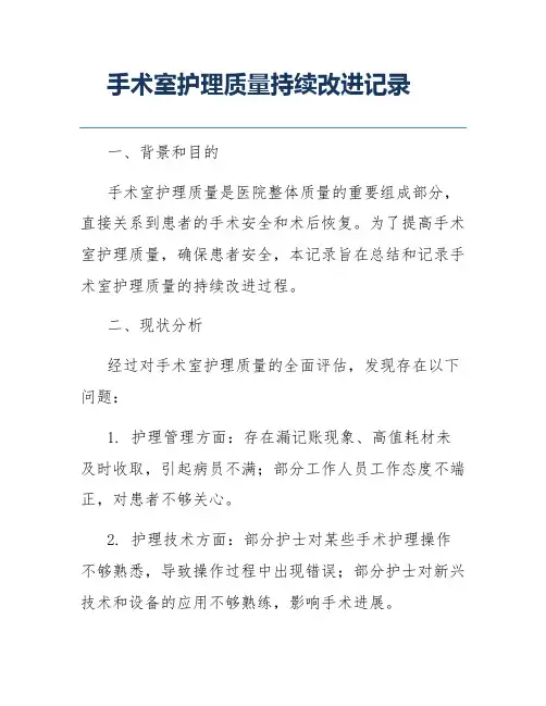 手术室护理质量持续改进记录