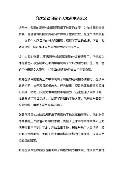 高速公路项目个人先进事迹范文