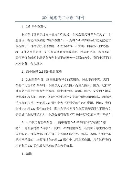 高中地理高三必修三课件