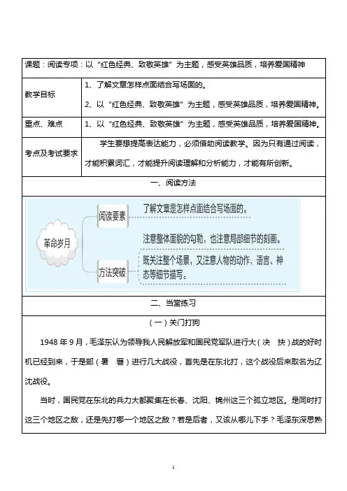 小升初语文总复习 阅读专项：以“红色经典、致敬英雄”为主题,感受英雄品质,培养爱国精神