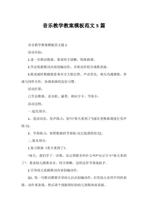 音乐教学教案模板范文5篇