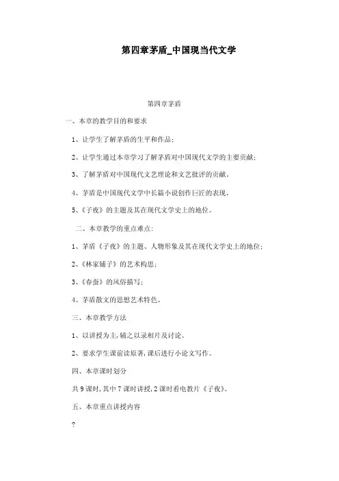 第四章茅盾_中国现当代文学（可编辑）
