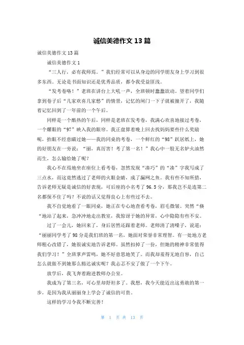 诚信美德作文13篇