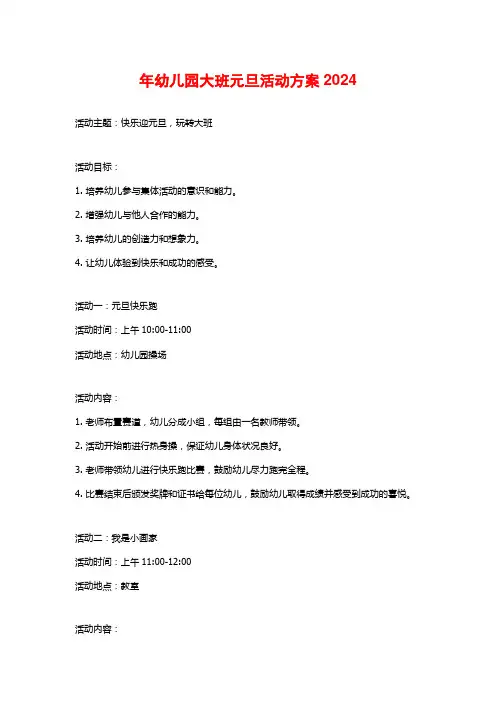 年幼儿园大班元旦活动方案2024