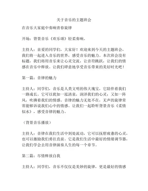 关于音乐的主题班会