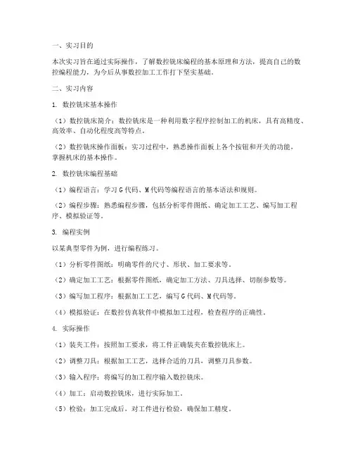 数控铣床编程实习报告