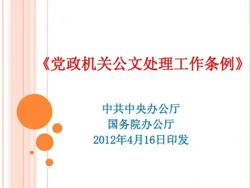 党政机关公文处理工作条例