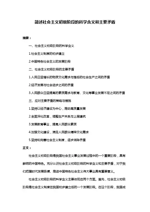 简述社会主义初级阶段的科学含义和主要矛盾