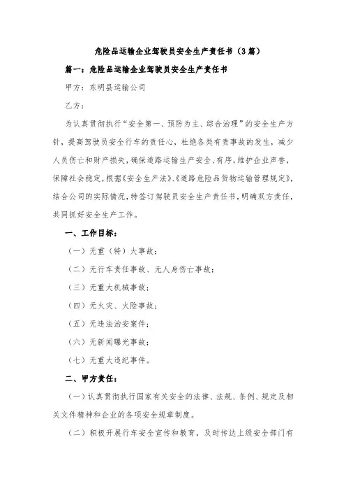 危险品运输企业驾驶员安全生产责任书(3篇)